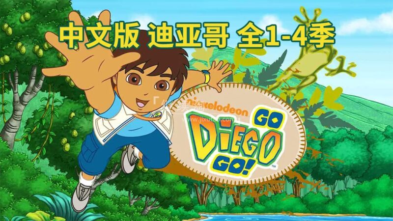中文版《出发吧!迪亚哥 Go, Diego, Go!》全四季共79集，标清视频，百度网盘下载！