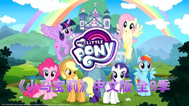 中文版《小马宝莉My Little Pony Friendship Is Magic动画片》全9季共221集，720P高清视频带中文字幕，百度网盘下载！