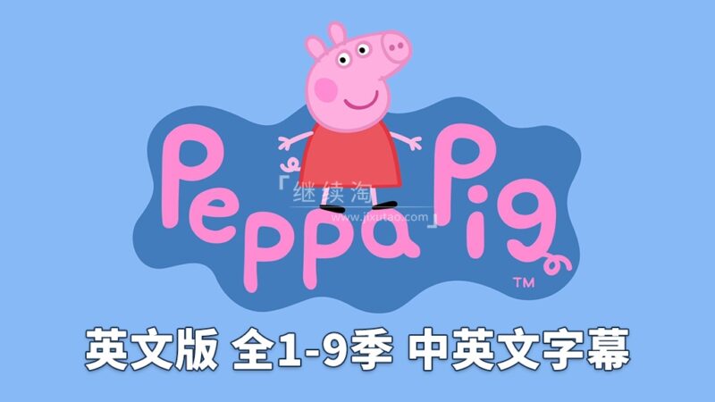 中英文字幕版《小猪佩奇 Peppa Pig 全集》英文版全1-9季共415集，1080P高清视频，带配套音频MP3，百度网盘下载！