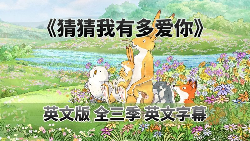 Guess How Much I Love You 猜猜我有多爱你英语动画片，全3季共78集，1080P高清视频带英文字幕，百度网盘下载！