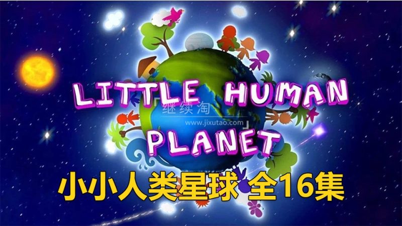 BBC儿童纪录片瞬间认识世界《Little Human Planet小小人类星球》全16集，标清视频带中英文字幕，百度网盘下载！