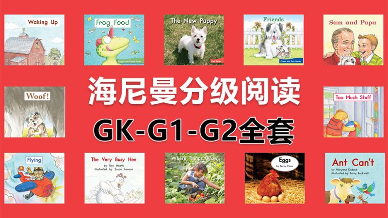 Heinemann海尼曼分级阅读GK-G1-G2全套启蒙绘本PDF共298本+原版配套音频MP3，百度网盘下载！