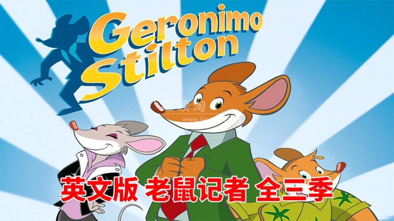 英文动画片《Geronimo Stilton 老鼠记者》全三季共78集，1080P高清视频带英文字幕，百度网盘下载！
