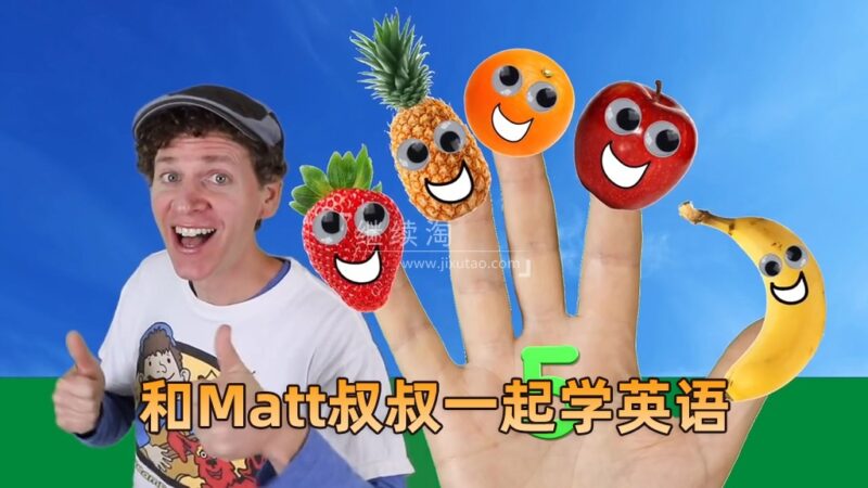 Dream English Kids和Matt叔叔一起学英语，总计1021集，1080P高清视频带英文字幕，百度网盘下载！
