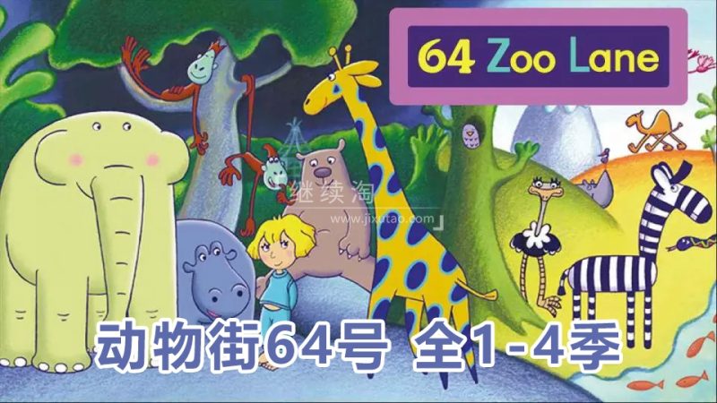 BBC经典启蒙英语动画片《64 Zoo Lane动物街64号》全四季共104集标清视频带英文字幕，送配套绘本可打印，百度网盘下载！
