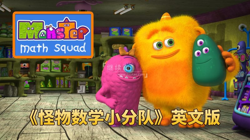 共2集 超火爆数学启蒙《怪物数学小分队Monster Math Squad》全2季共50集，1080P高清英语动画片带中英文字幕，百度网盘下载！