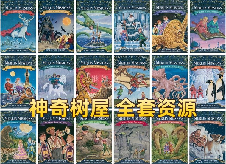 美国经典读物《神奇树屋Magic Tree House》全套资源，共52本PDF+配套音频+练习+音乐剧！百度网盘下载！