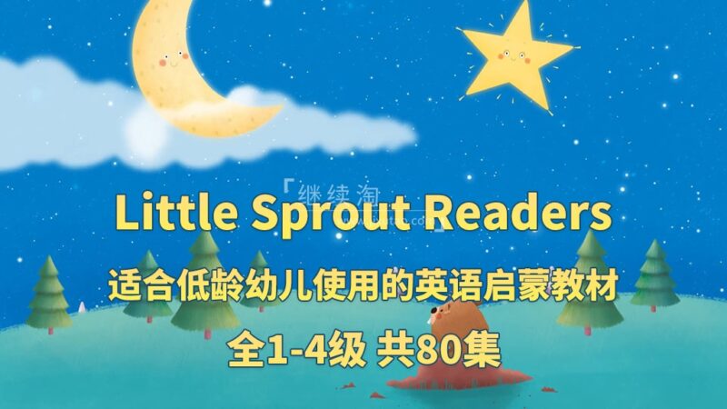 共2集 英文启蒙分级动画《Little Sprout Readers》Level 1-4级共80集，1080P高清视频带英文字幕，带配套音频MP3，百度网盘下载！