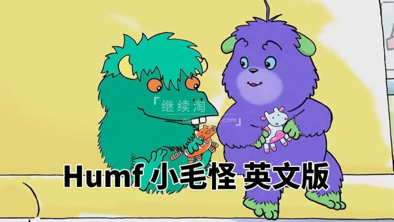 BBC英文启蒙动画《Humf 小毛怪》全三季共48集，标清视频，带配套音频MP3，百度网盘下载！