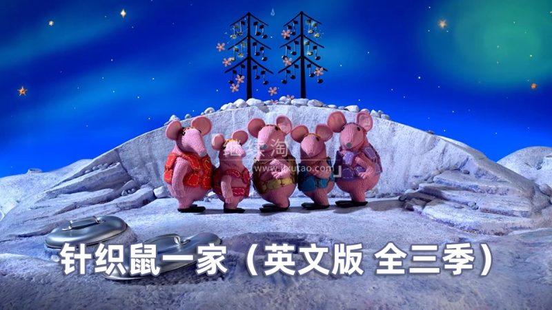 BBC英语启蒙动画《Clangers》针织鼠一家，适合0-6岁，全三季共104集，1080P高清视频带英文字幕，百度网盘下载！
