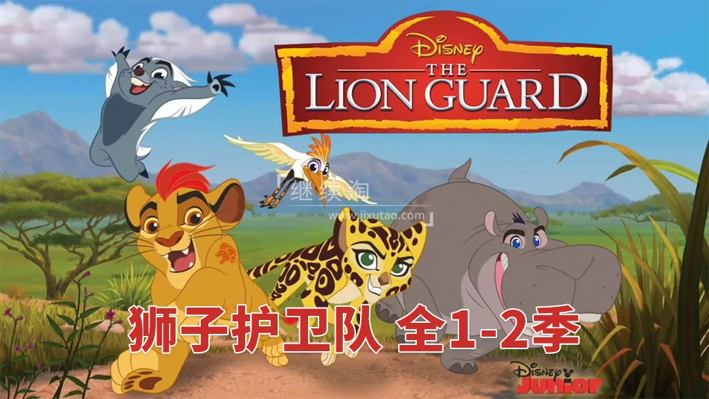 The Lion Guard 小狮王护卫队 狮子护卫队 图片1
