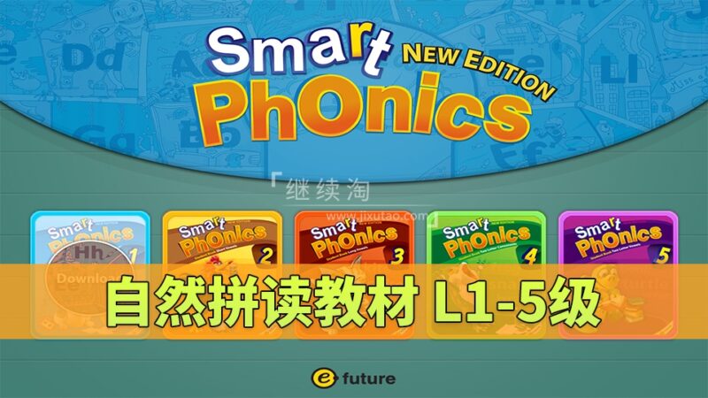 《Smart Phonics自然拼读教材》L1-5级全套视频+音频+学生用书+练习册+教师资源，百度网盘下载！