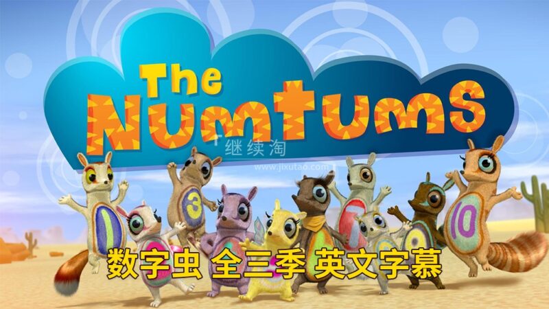 BBC英文动画数学启蒙《The Numtums 数字虫》全3季共77集，1080P高清视频带英文字幕，带配套音频MP3，百度网盘下载！