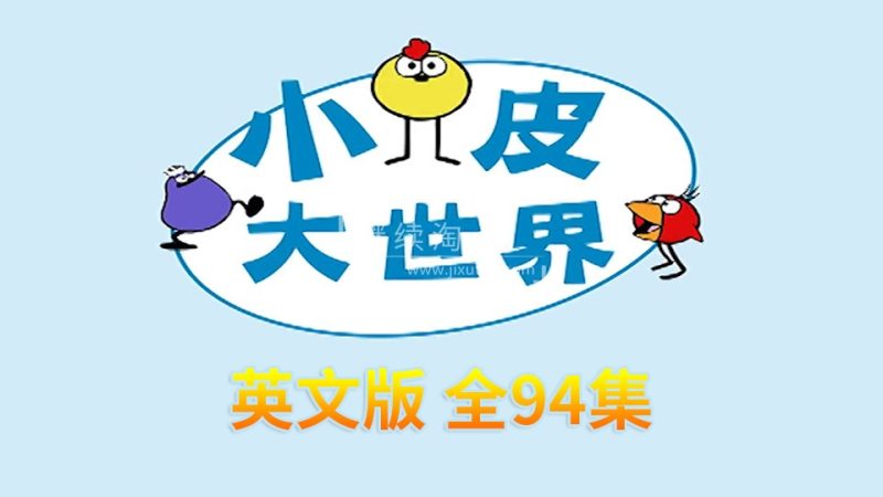 STEAM教育动画Peep and the Big Wide World小皮大世界英文版，全94集，百度网盘下载！