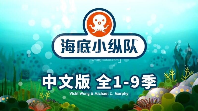 中文版《海底小纵队 全集》全1-9季共247集+特别版9集，1080P高清视频带中文字幕，百度网盘下载！