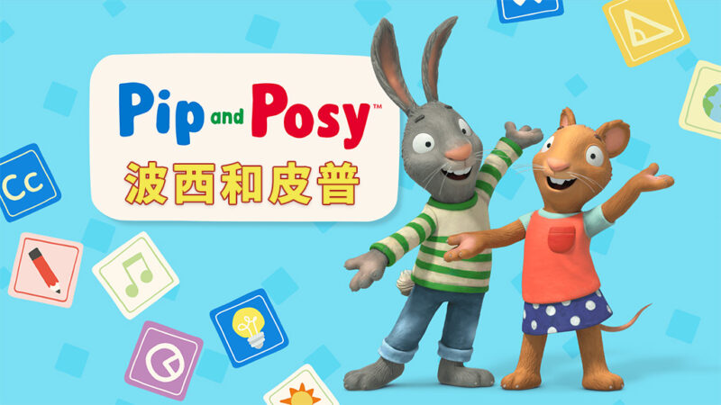 英文动画《Pip and Posy 皮普和波西》全1-2季共104集+油管版343集，1080P高清视频，百度网盘下载！