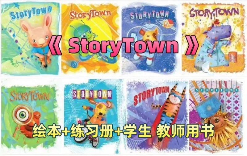 美国教材《StoryTown》GK-G6分级PDF绘本+音频MP3+练习册+学生用书+教师用书，百度网盘下载！
