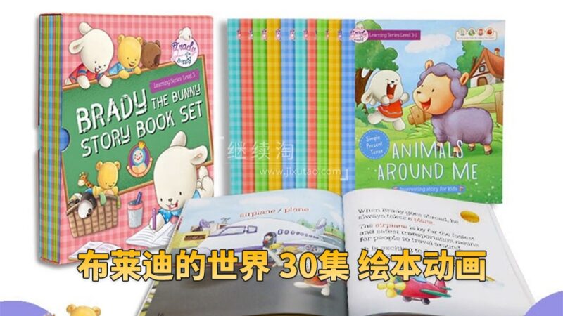 《Brady's World布莱迪的世界》全30集绘本动画视频MP4+音频MP3，百度网盘下载！