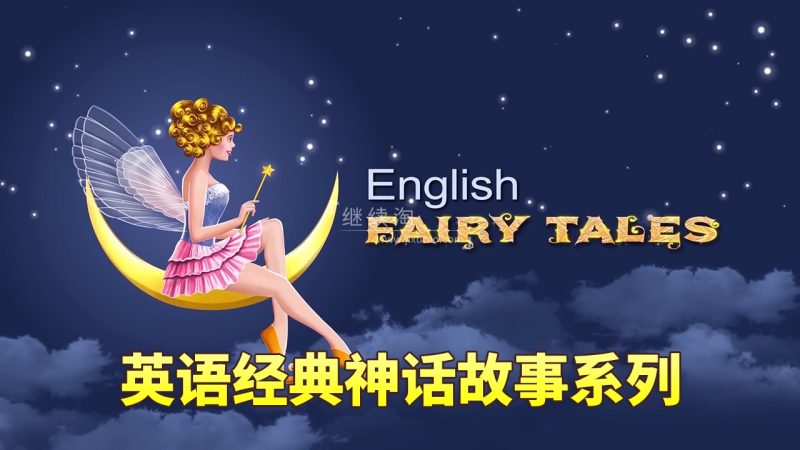 共3集 English Fairy Tales英语动画神话故事系列，全822集，1080P高清视频带英文字幕，百度网盘下载！
