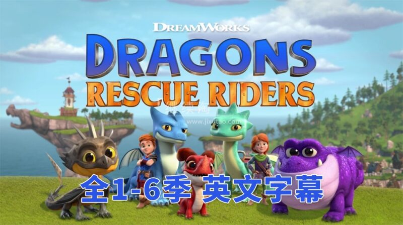 英文版《Dragons: Rescue Riders 龙族：救援骑士》全六季共50集，1080P高清视频带英文字幕，带配套音频MP3，百度网盘下载！