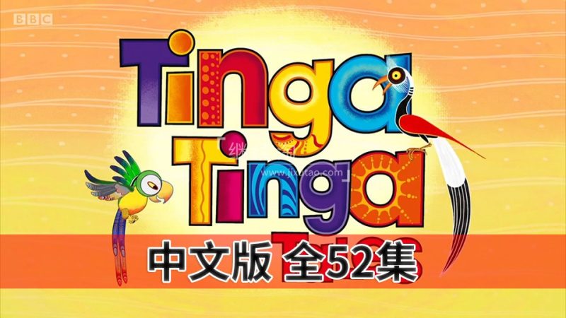 中文版《廷加廷加传奇Tinga Tinga Tales》全52集，720P高清视频带中文字幕，百度网盘下载！