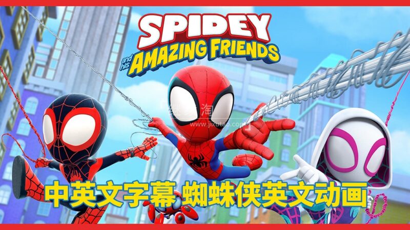 中英文字幕《Spidey and His Amazing Friends蜘蛛侠和他的神奇朋友们》全二季共108集，1080P高清动画片视频，百度网盘下载！