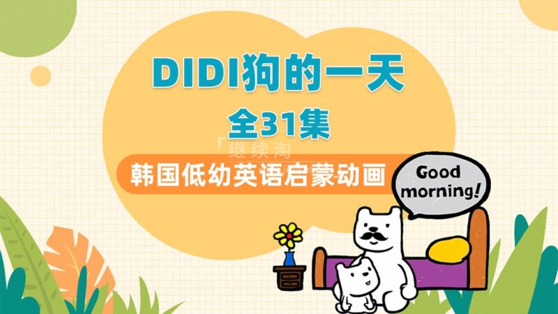 韩国幼儿英语启蒙动画《Didi's Day》DIDI狗的一天，全31集带英文字幕，带配套音频MP3，百度网盘下载！