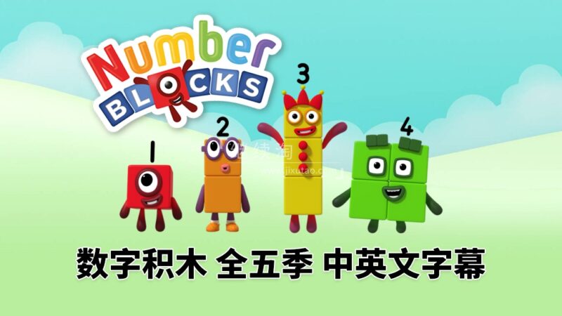 英文版带中英文字幕《Numberblocks》数学启蒙动画片全1-5季共120集，1080P高清视频带中英文字幕，百度网盘下载！
