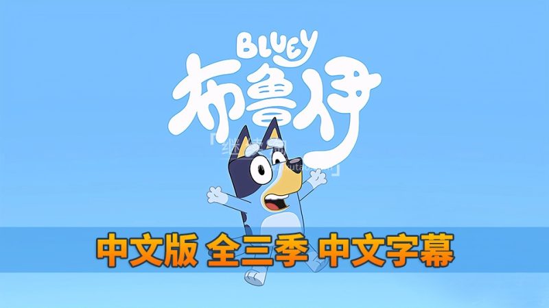 Bluey布鲁伊一家国语动画片，全1-3季共156集，1080P高清视频带中文字幕，百度网盘下载！
