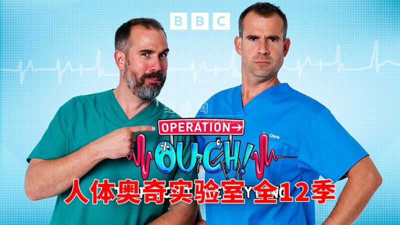 BBC少儿医学趣味科普节目《Operation Ouch 人体奥奇实验室》全12季共162集，1080P高清视频带英文字幕，百度网盘下载！