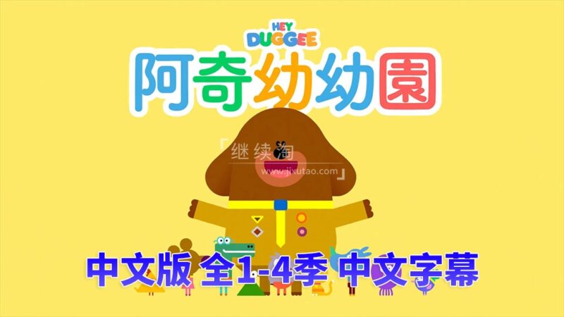 嗨道奇中文版Hey Duggee狗狗老师，全1-4季共175集，高清视频带中文字幕，百度网盘下载！