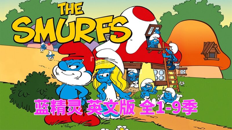 英文版《The Smurfs 蓝精灵 1981版》全9季共405集，标清动画片，百度网盘下载！