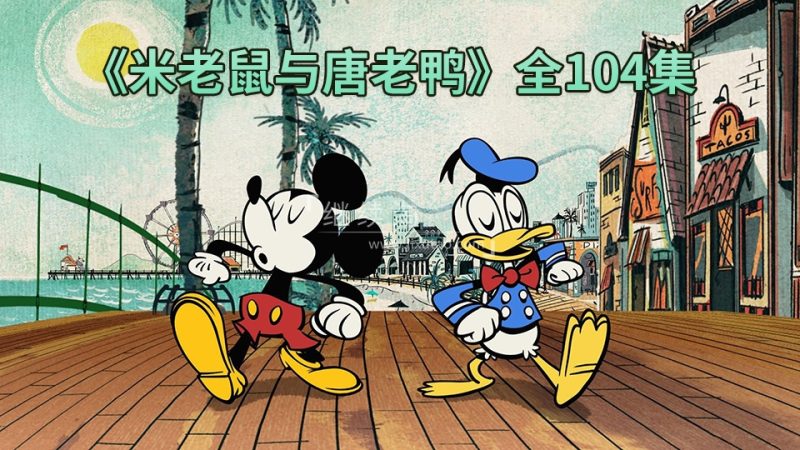 迪士尼动画片《米老鼠与唐老鸭》国语版，全104集，标清视频，百度网盘下载！