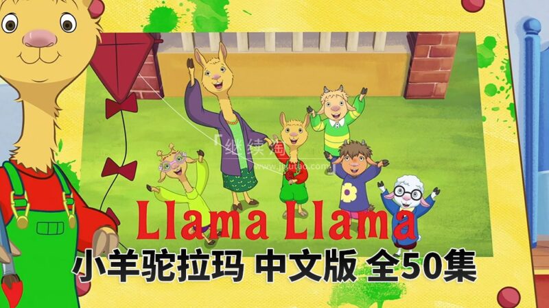 中文版动画片《小羊驼拉玛Llama Llama》全50集，1080P高清视频带中文字幕，百度网盘下载！