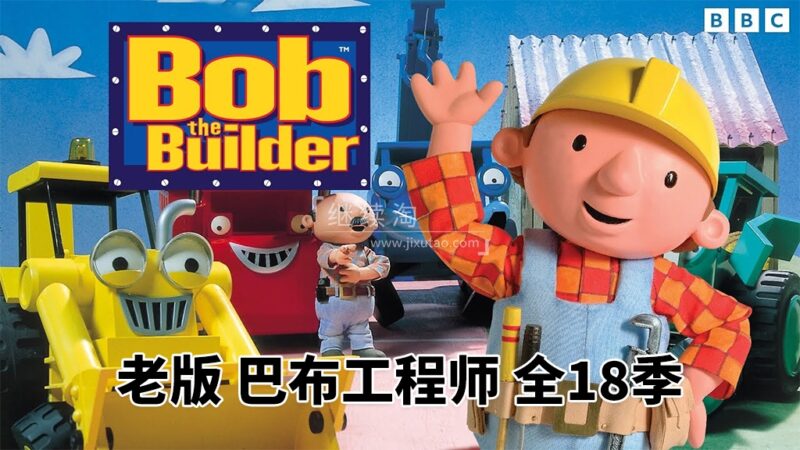 BBC英文动画片《Bob the Builder 巴布工程师 全集》全1-18季共247集，标清视频带英文字幕，百度网盘下载！