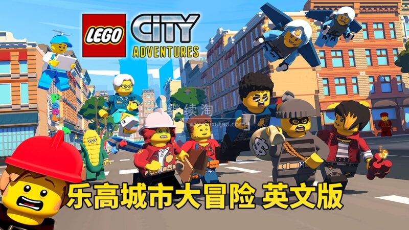 男孩最爱《LEGO City Adventures 乐高城市大冒险 全集》全四季共82集，1080P高清视频带英文字幕，百度网盘下载！