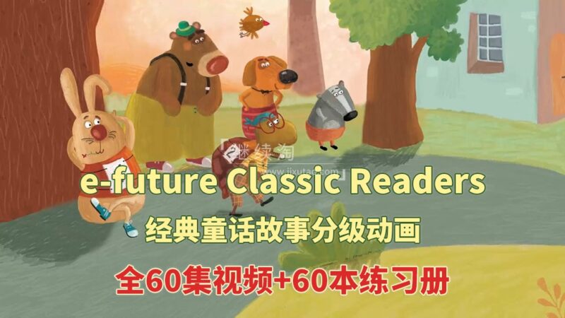 共2集 英文经典童话分级动画《e-future Classic Readers》Starter 1-2级全60集视频+60本练习册+配套音频MP3，百度网盘下载！