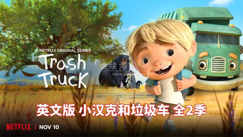 英文版《Trash Truck 小汉克和垃圾车》全2季共28集，1080P高清视频带英文字幕，带配套音频MP3，百度网盘下载！