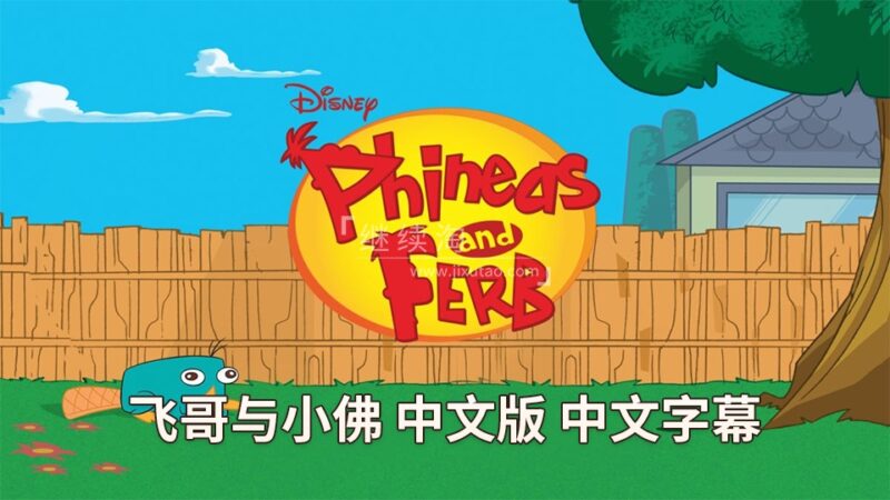 中文版动画片《飞哥与小佛Phineas and Ferb》全4季共136集，高清视频带中文字幕，百度网盘下载！