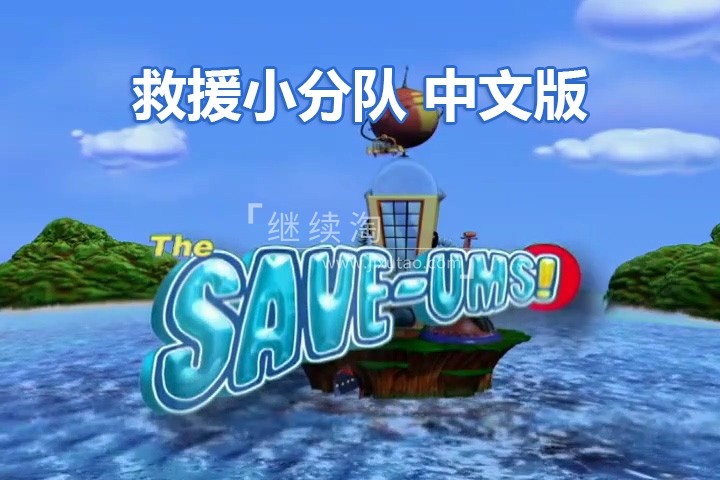 The Save Ums 超级救援队 图片1