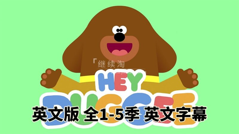 BBC低幼启蒙动画Hey Duggee，嗨！道奇，狗狗老师，第1-5季全216集，1080P高清视频带英文字幕，百度网盘下载！