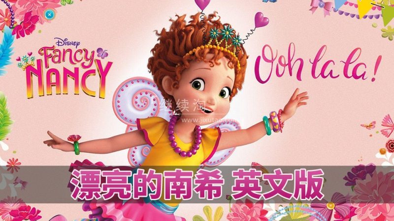 共2集 迪士尼动画片Fancy Nancy漂亮的南希，全三季共104集，1080P高清视频带中英文字幕，百度网盘下载！