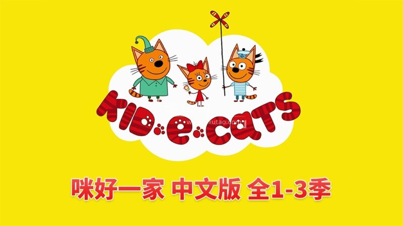 中文版《咪好一家 Kid-E-Cats》全三季共156集，1080P高清视频带中文字幕，百度网盘下载！