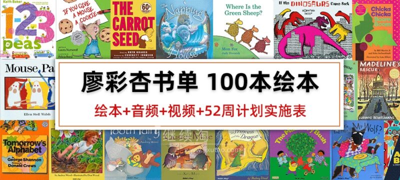 廖彩杏书单100本原版英文绘本PDF+音频+视频+52周计划实施表+书单安排计划表，百度网盘下载！