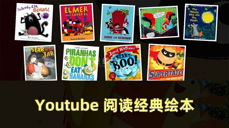 Youtube节目Reading Children's Books阅读儿童绘本读物故事书籍，全155集，1080P高清视频带英文字幕，百度网盘下载！