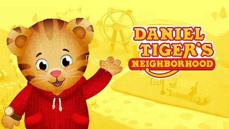 英文动画片《Daniel Tiger's Neighborhood 小老虎丹尼尔和邻居们》全七季共297集，1080P高清视频带英文字幕，百度网盘下载！