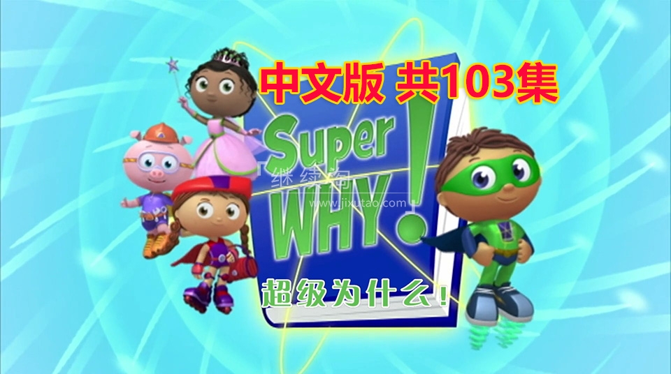 Super Why 超级为什么 图片1