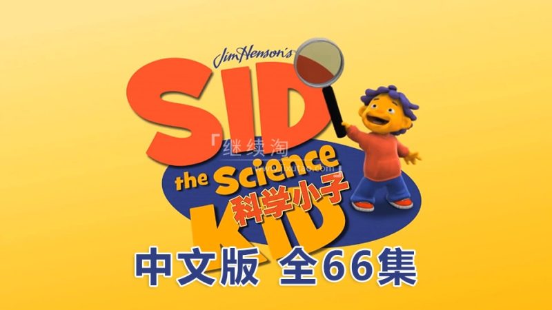 中文版动画片《科学小子席德Sid the Science Kid》全66集，1080P高清视频无字幕，百度网盘下载！