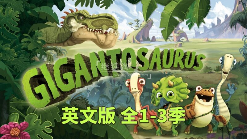 迪士尼英文动画片《Gigantosaurus 小恐龙大冒险 全集》全三季共136集，1080P高清视频带英文字幕，百度网盘下载！