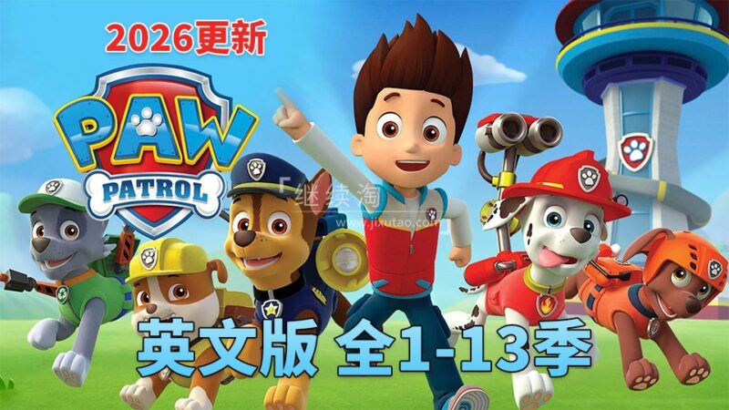 PAW Patrol汪汪队立大功英语动画片，全13季共571集，1080P高清视频带英文字幕，带配套音频MP3，百度网盘下载！